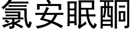 氯安眠酮 (黑体矢量字库)