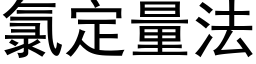 氯定量法 (黑體矢量字庫)