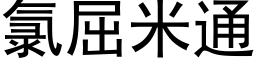 氯屈米通 (黑體矢量字庫)