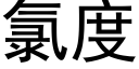 氯度 (黑体矢量字库)