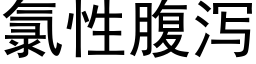 氯性腹瀉 (黑體矢量字庫)