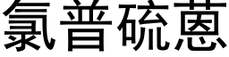 氯普硫蒽 (黑体矢量字库)