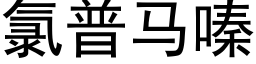 氯普马嗪 (黑体矢量字库)