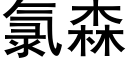 氯森 (黑体矢量字库)