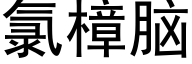 氯樟脑 (黑体矢量字库)