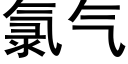 氯氣 (黑體矢量字庫)