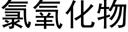 氯氧化物 (黑體矢量字庫)