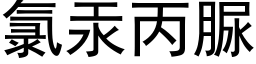 氯汞丙脲 (黑体矢量字库)