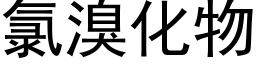 氯溴化物 (黑体矢量字库)