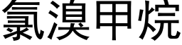 氯溴甲烷 (黑體矢量字庫)