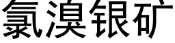 氯溴银矿 (黑体矢量字库)