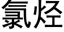 氯烃 (黑体矢量字库)