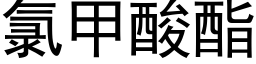 氯甲酸酯 (黑体矢量字库)