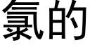 氯的 (黑體矢量字庫)