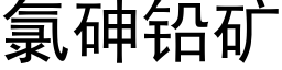 氯砷铅矿 (黑体矢量字库)