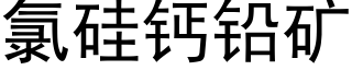 氯硅钙铅矿 (黑体矢量字库)