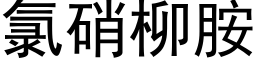 氯硝柳胺 (黑體矢量字庫)