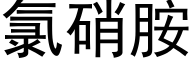 氯硝胺 (黑体矢量字库)