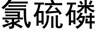 氯硫磷 (黑体矢量字库)