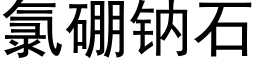 氯硼钠石 (黑体矢量字库)