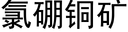 氯硼銅礦 (黑體矢量字庫)