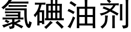 氯碘油剂 (黑体矢量字库)