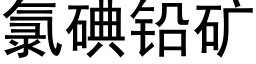 氯碘铅矿 (黑体矢量字库)