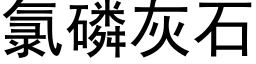 氯磷灰石 (黑體矢量字庫)