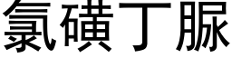 氯磺丁脲 (黑体矢量字库)