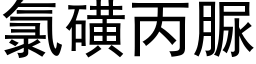 氯磺丙脲 (黑体矢量字库)