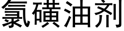 氯磺油剂 (黑体矢量字库)