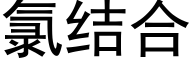 氯結合 (黑體矢量字庫)