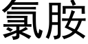 氯胺 (黑體矢量字庫)