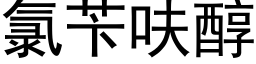 氯苄呋醇 (黑體矢量字庫)