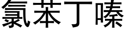 氯苯丁嗪 (黑体矢量字库)