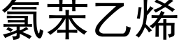 氯苯乙烯 (黑體矢量字庫)