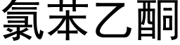 氯苯乙酮 (黑体矢量字库)