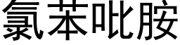 氯苯吡胺 (黑体矢量字库)