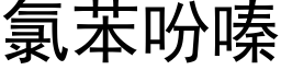 氯苯吩嗪 (黑體矢量字庫)