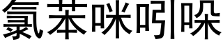 氯苯咪吲哚 (黑体矢量字库)