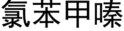 氯苯甲嗪 (黑體矢量字庫)