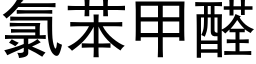 氯苯甲醛 (黑體矢量字庫)