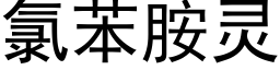 氯苯胺灵 (黑体矢量字库)