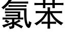 氯苯 (黑体矢量字库)