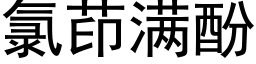 氯茚滿酚 (黑體矢量字庫)