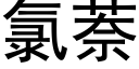 氯萘 (黑体矢量字库)