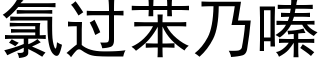 氯過苯乃嗪 (黑體矢量字庫)