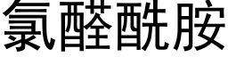 氯醛酰胺 (黑體矢量字庫)