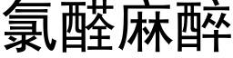 氯醛麻醉 (黑體矢量字庫)