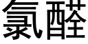 氯醛 (黑體矢量字庫)